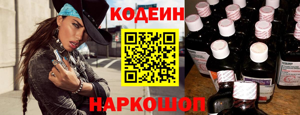 Кодеин Purple Drank  Вход с VPN  Дивногорск  Codein напиток Lean (лин) 